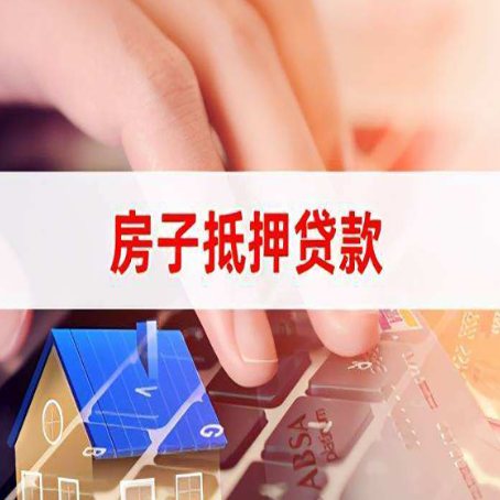 河东房屋抵押贷款还有哪些常见的贷款业务?